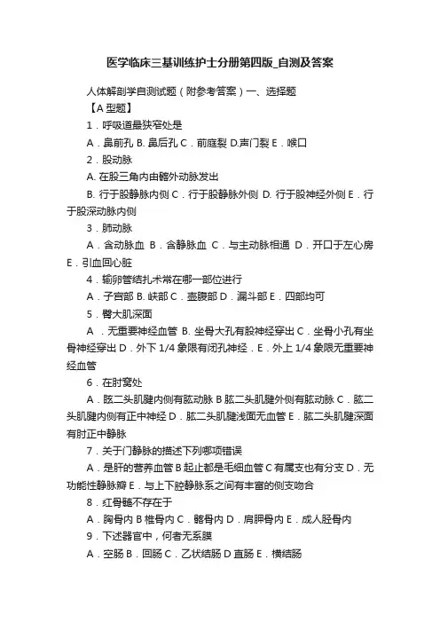 医学临床三基训练护士分册第四版_自测及答案
