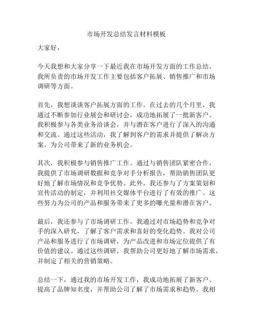 市场开发总结发言材料模板