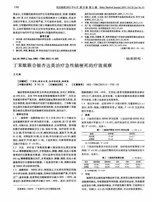 丁苯酞联合银杏达莫治疗急性脑梗死的疗效观察