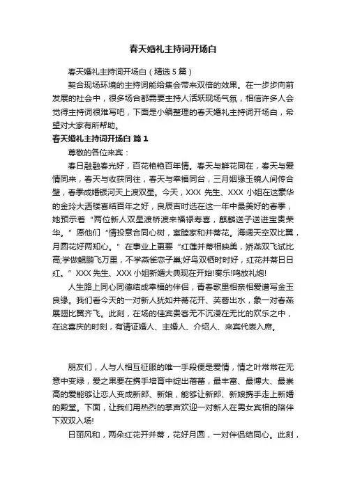 春天婚礼主持词开场白