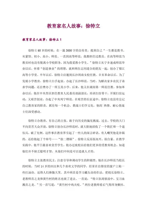 教育家名人故事：徐特立