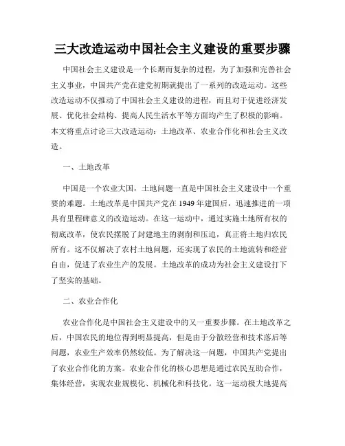 三大改造运动中国社会主义建设的重要步骤
