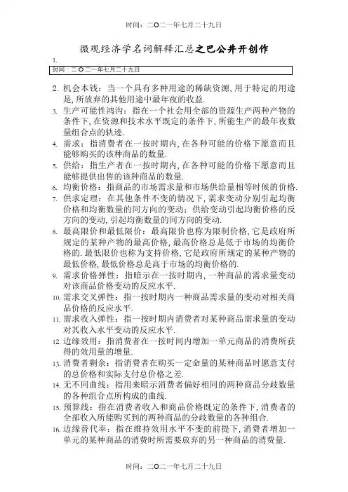 微观经济学名词解释汇总(完整版)