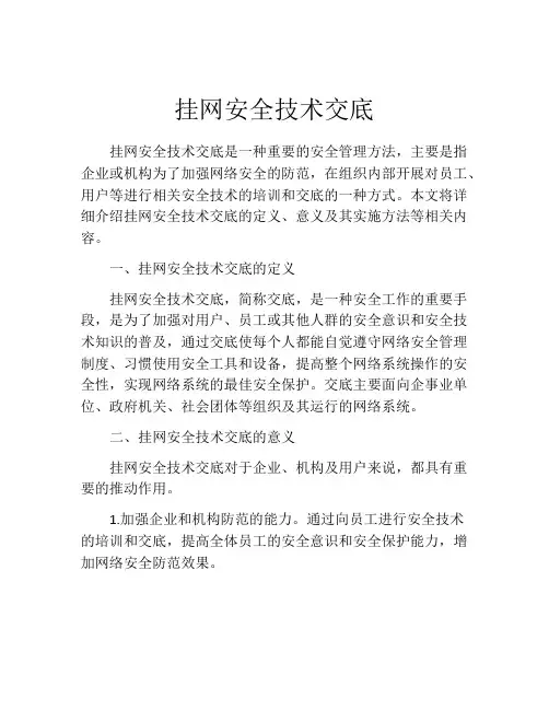挂网安全技术交底