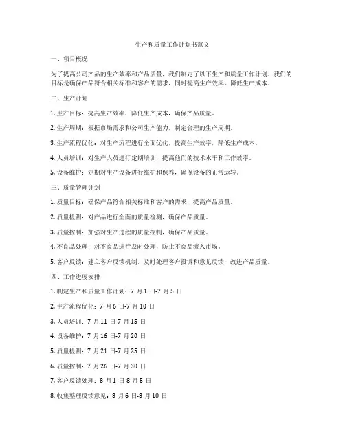 生产和质量工作计划书范文