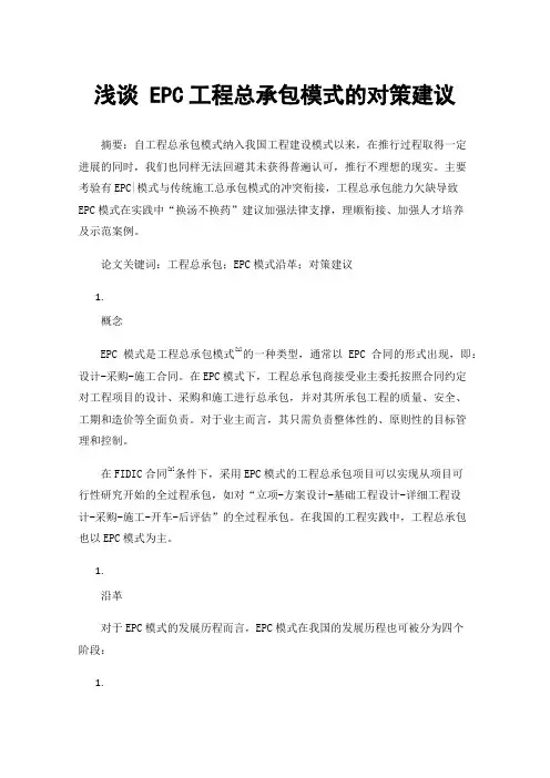 浅谈EPC工程总承包模式的对策建议