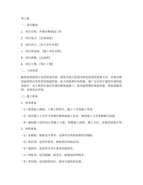 外墙岩棉保温施工方案(3篇)