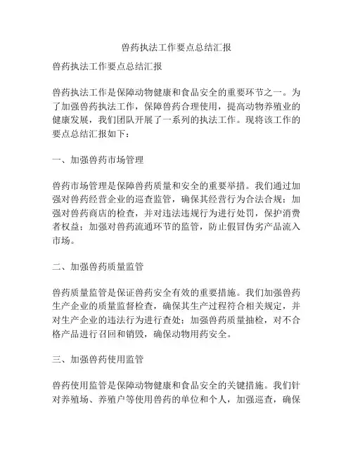 兽药执法工作要点总结汇报