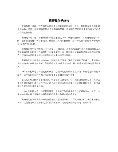蔗糖酶化学结构