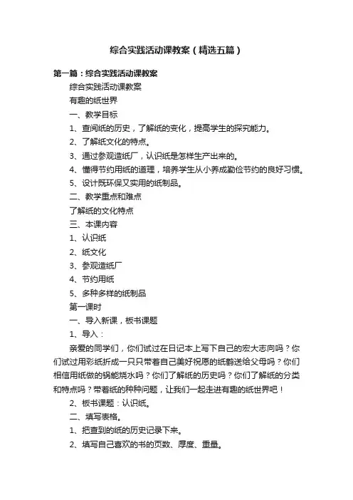 综合实践活动课教案（精选五篇）
