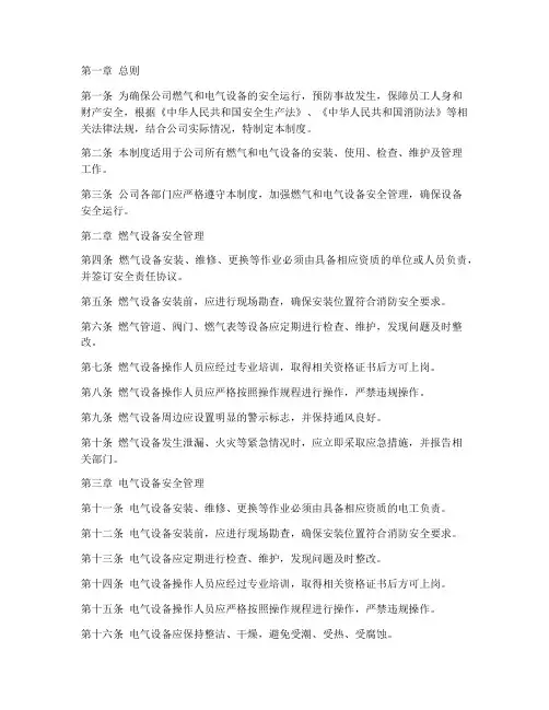 燃气_电设备安全管理制度