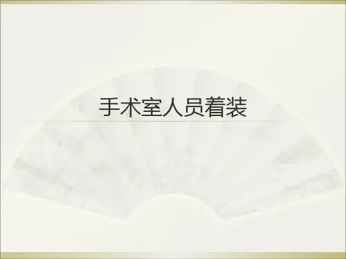 手术室人员着装ppt课件