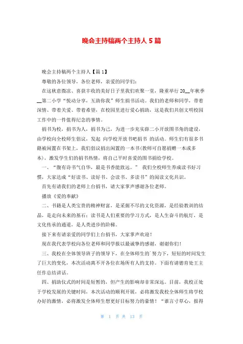 晚会主持稿两个主持人5篇