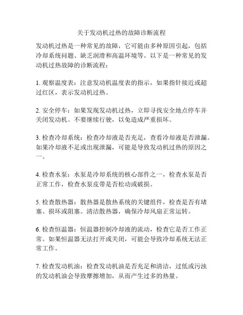 关于发动机过热的故障诊断流程