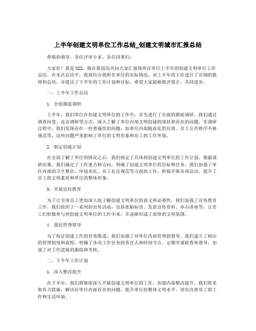 上半年创建文明单位工作总结_创建文明城市汇报总结