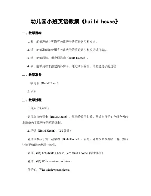 幼儿园小班英语教案《build house》