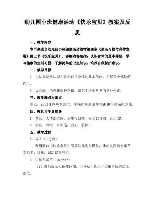 幼儿园小班健康活动《快乐宝贝》教案及反思