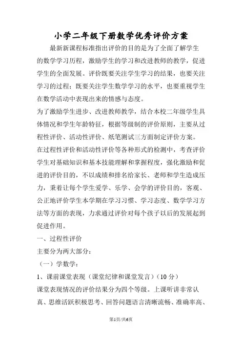 小学二年级下册数学优秀评价方案