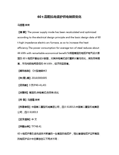 60 t高阻抗电弧炉供电制度优化
