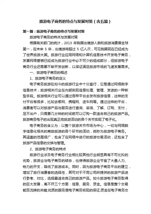 旅游电子商务的特点与发展对策（含五篇）