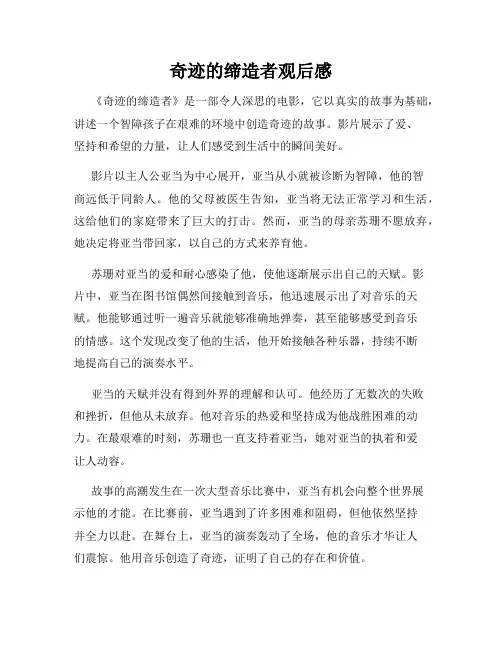 奇迹的缔造者观后感
