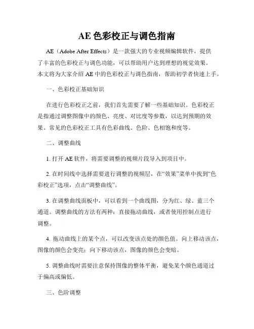 AE色彩校正与调色指南