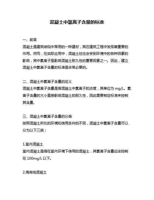 混凝土中氯离子含量的标准