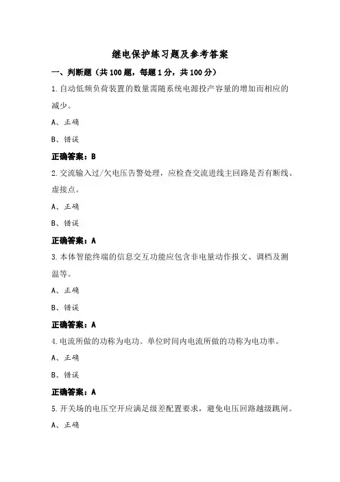 继电保护练习题及参考答案