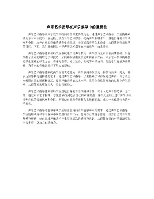 声乐艺术指导在声乐教学中的重要性