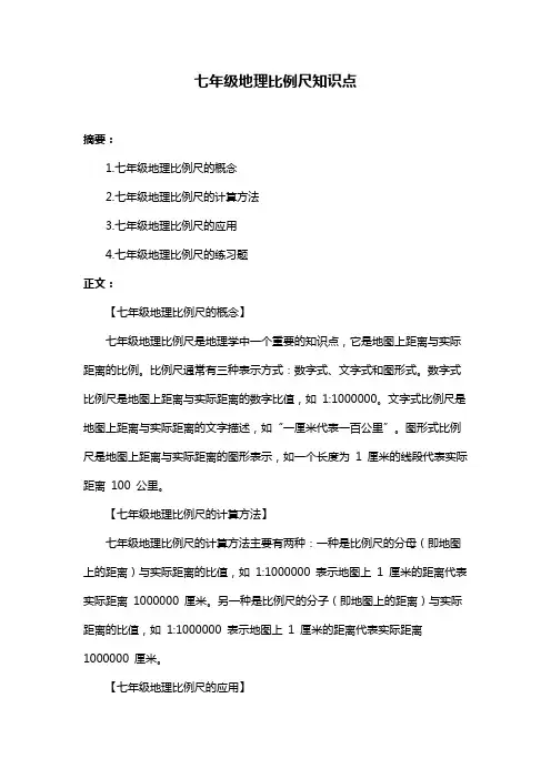 七年级地理比例尺知识点