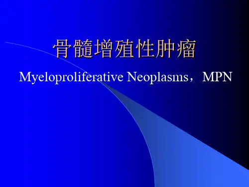 常见血液病-MPN