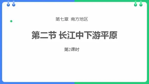 《长江中下游平原》PPT优质教学课件(第2课时)
