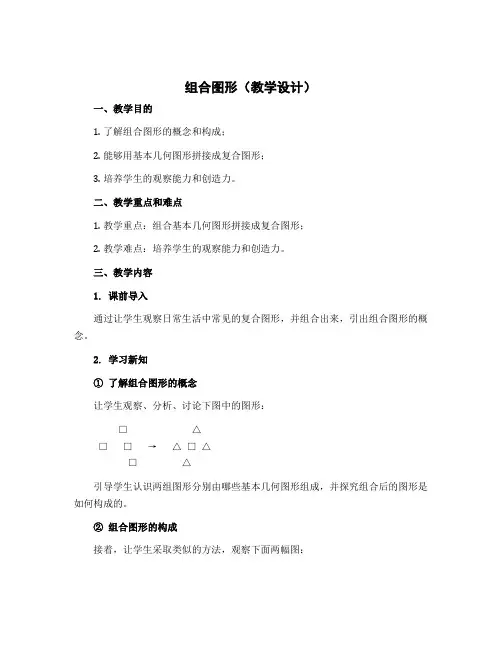 《组合图形》(教学设计)冀教版四年级下册数学