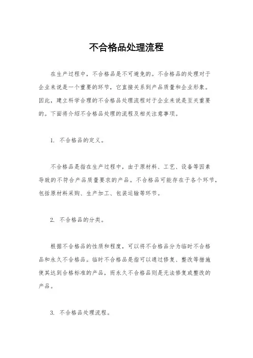 不合格品处理流程