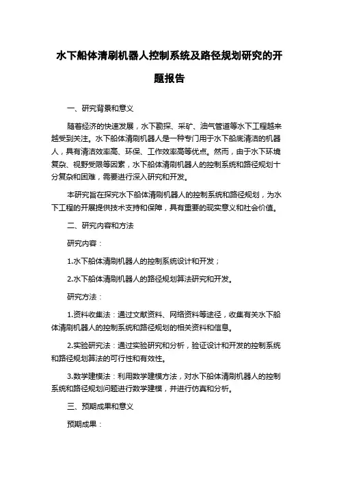 水下船体清刷机器人控制系统及路径规划研究的开题报告