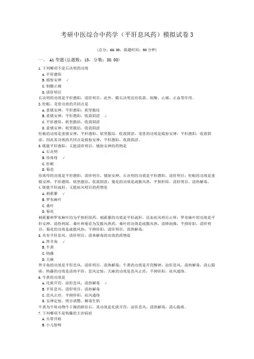 考研中医综合中药学(平肝息风药)模拟试卷3