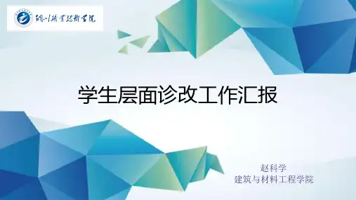 2019年学生诊改工作汇报 (最后定稿)(1) - 副本(赵科学)