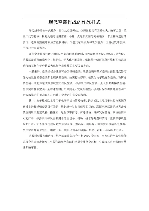 现代空袭作战的作战样式