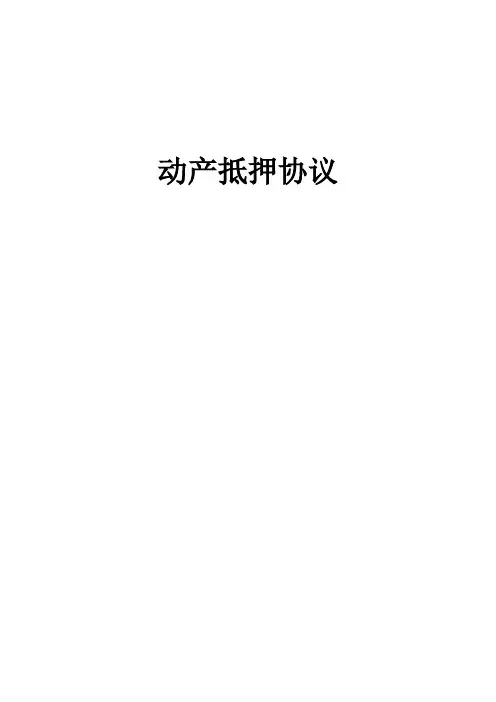 动产抵押监管协议