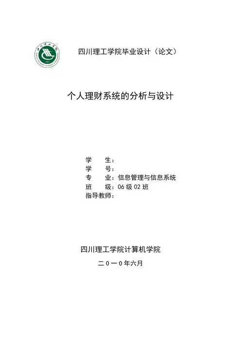 毕业设计个人理财系统的分析与设计
