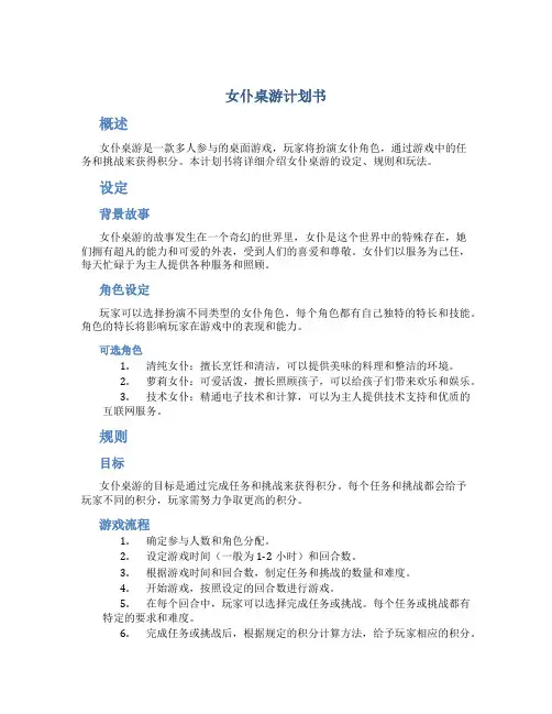 女仆桌游计划书