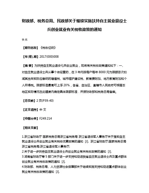 财政部、税务总局、民政部关于继续实施扶持自主就业退役士兵创业就业有关税收政策的通知