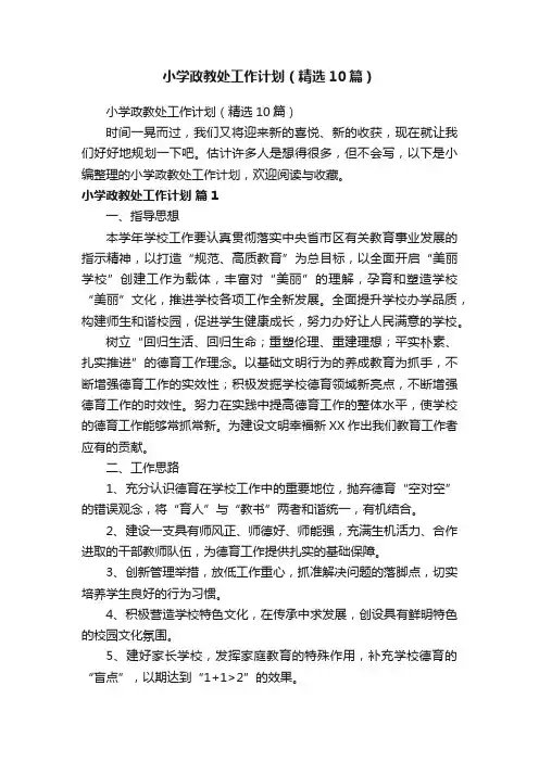 小学政教处工作计划（精选10篇）
