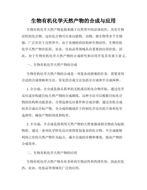 生物有机化学天然产物的合成与应用