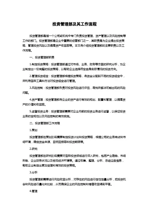 投资管理部及其工作流程