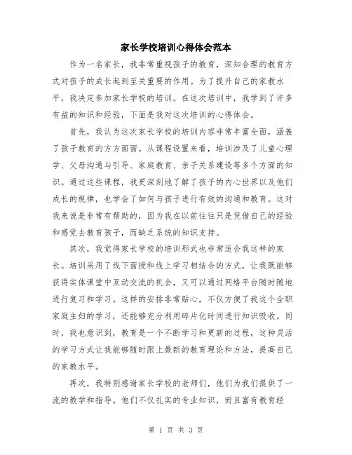 家长学校培训心得体会范本