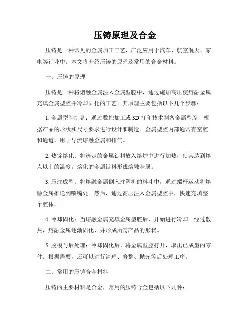 压铸原理及合金