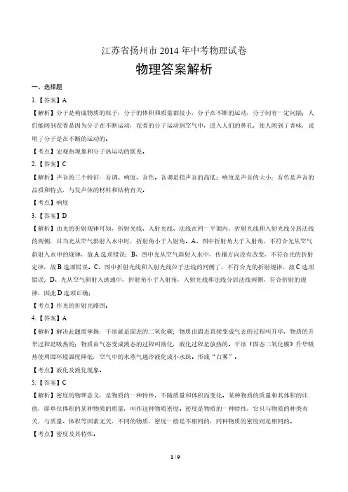 2014年江苏省扬州市中考物理试卷-答案