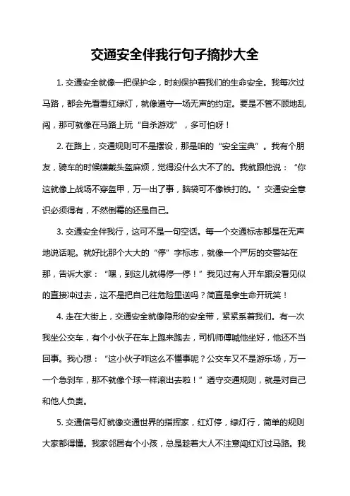 交通安全伴我行句子摘抄大全