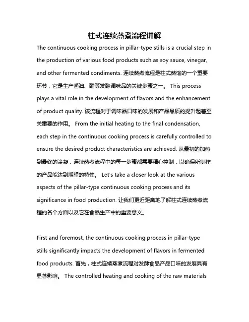 柱式连续蒸煮流程讲解